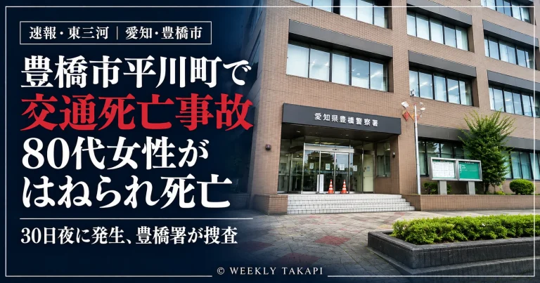 愛知県豊橋市平川町で2026年10月30日夜、普通乗用車が歩行者の80代女性に衝突し、女性が死亡した交通事故を伝える報道アイキャッチ。写真は愛知県豊橋警察署の外観。