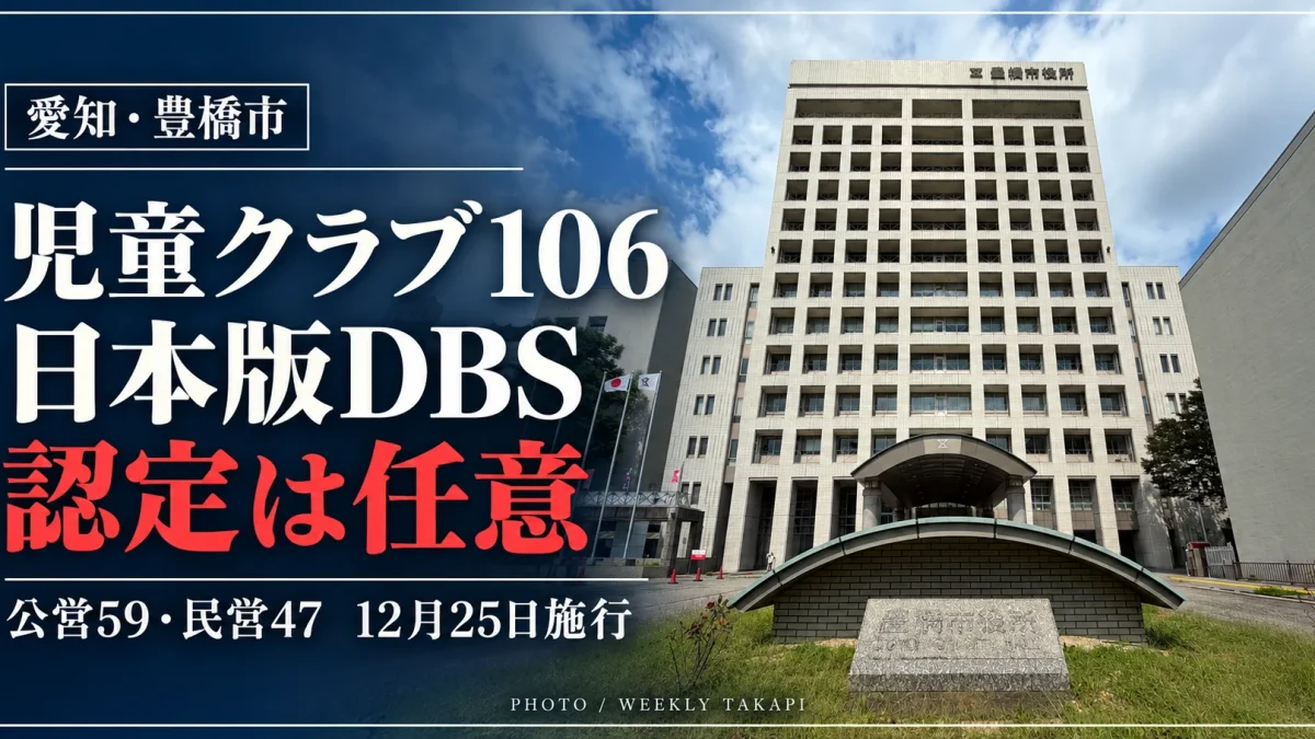 豊橋市の放課後児童クラブ106施設を対象に、日本版DBSの認定制度と公営59クラブの対応を検証する週刊TAKAPIの報道画像