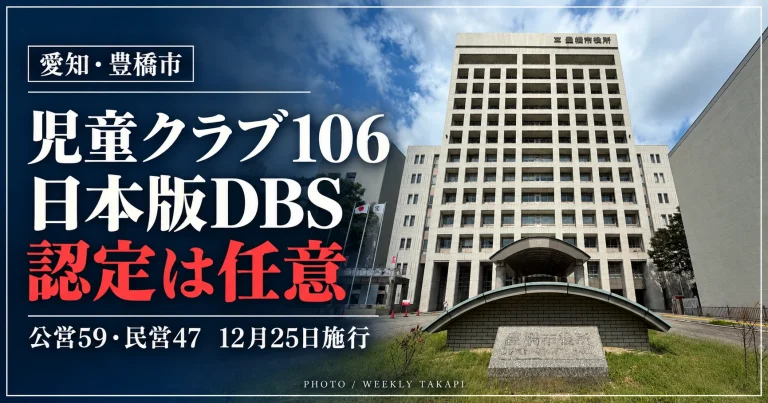 豊橋市の放課後児童クラブ106施設を対象に、日本版DBSの認定制度と公営59クラブの対応を検証する週刊TAKAPIの報道画像