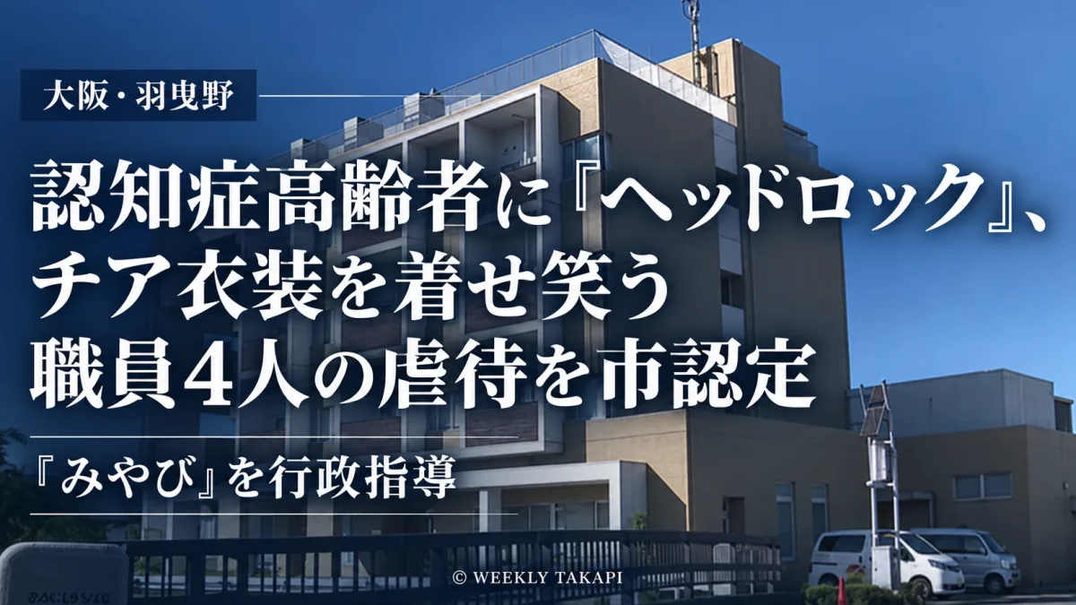 大阪府羽曳野市のグループホーム「みやび」で、職員4人による認知症高齢者への虐待を市が認定し行政指導した問題を伝えるアイキャッチ