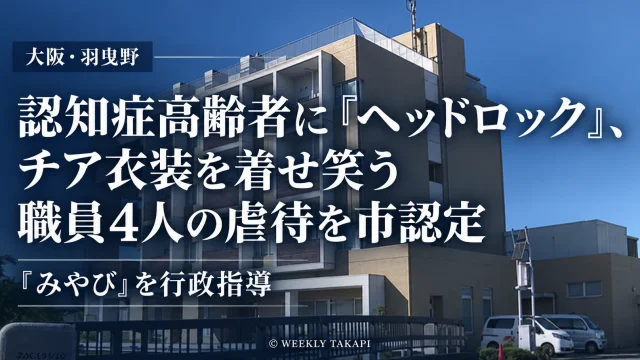 大阪府羽曳野市のグループホーム「みやび」で、職員4人による認知症高齢者への虐待を市が認定し行政指導した問題を伝えるアイキャッチ