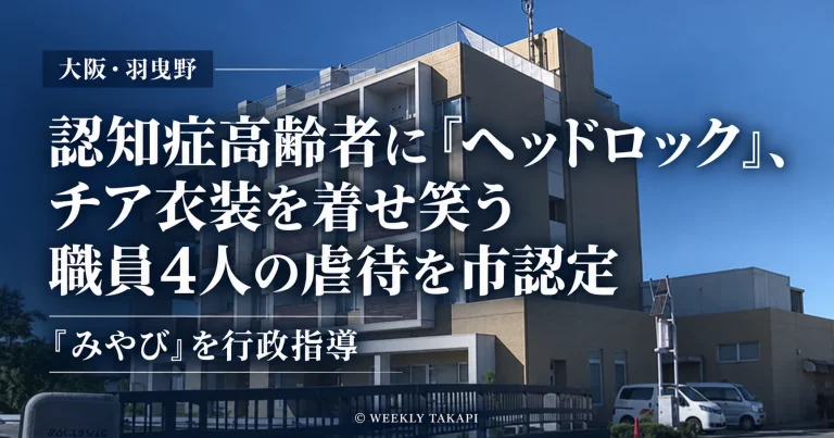 大阪府羽曳野市のグループホーム「みやび」で、職員4人による認知症高齢者への虐待を市が認定し行政指導した問題を伝えるアイキャッチ