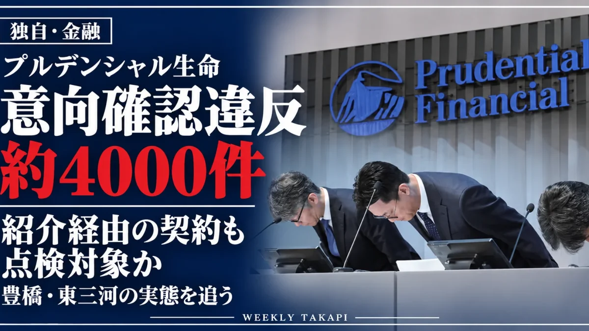 プルデンシャル生命のロゴと頭を下げる幹部らを背景に、意向確認違反約4000件と紹介経由の契約点検を伝える週刊TAKAPIの報道アイキャッチ