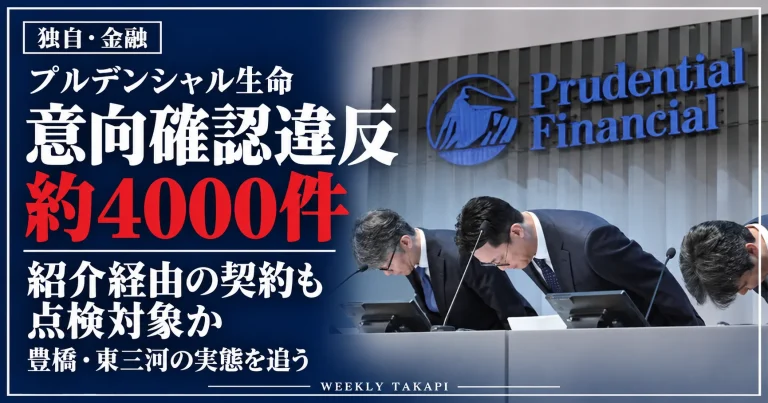 プルデンシャル生命のロゴと頭を下げる幹部らを背景に、意向確認違反約4000件と紹介経由の契約点検を伝える週刊TAKAPIの報道アイキャッチ