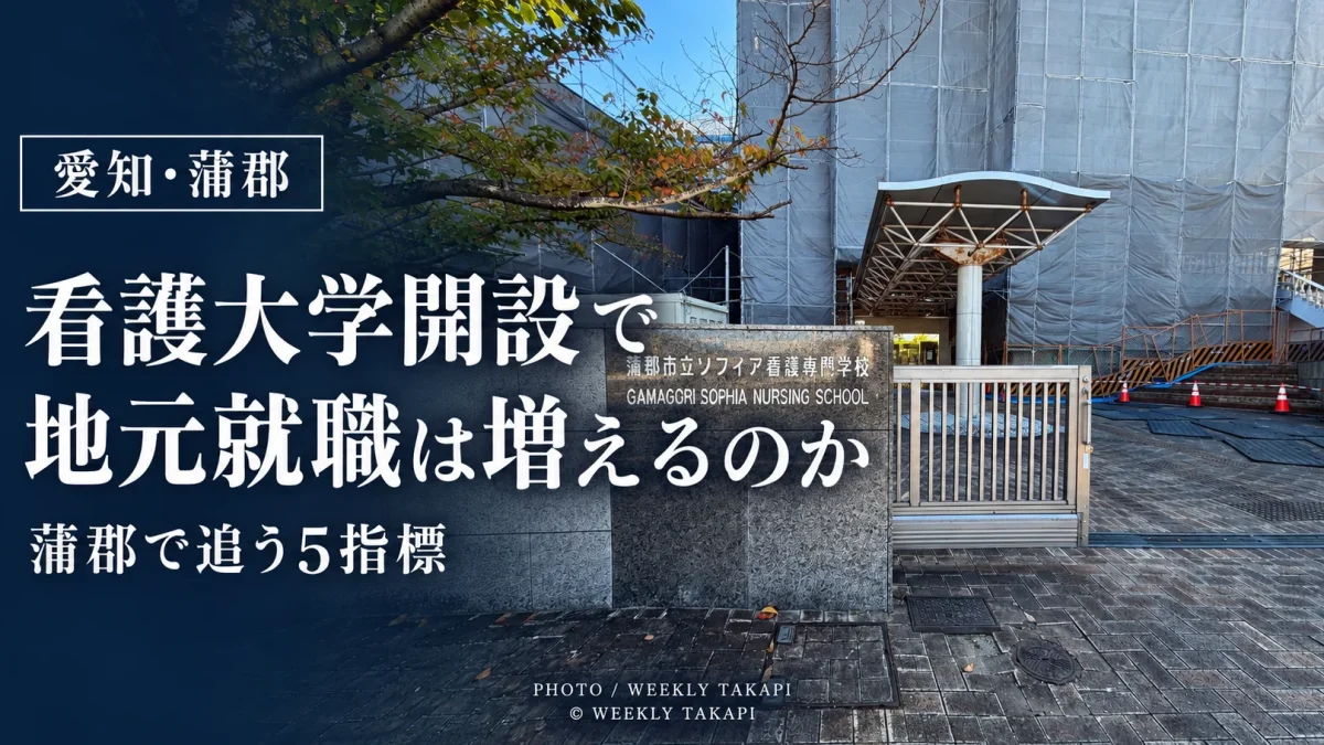 敦賀市立看護大学の県外就職希望64.5％を踏まえ、名古屋市立大学蒲郡キャンパスの地域就職率や看護師定着を検証する週刊TAKAPIの報道アイキャッチ