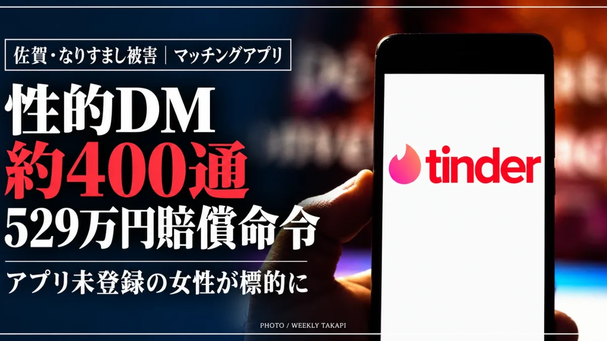 佐賀県のマッチングアプリなりすまし被害。Tinderのロゴが映るスマートフォンを背景に、性的DM約400通と529万円の賠償命令を伝える報道画像