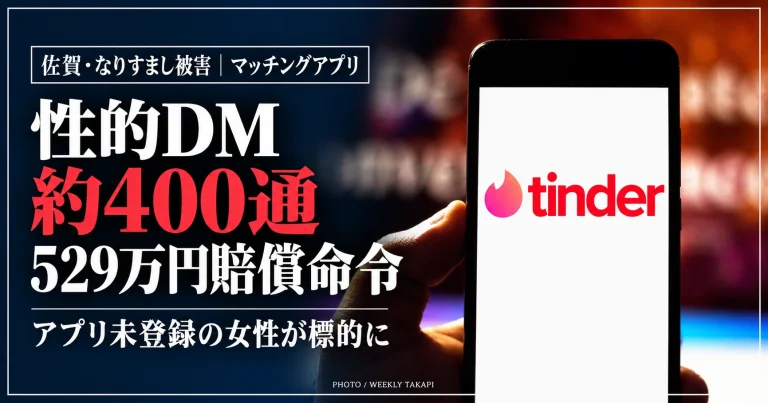 佐賀県のマッチングアプリなりすまし被害。Tinderのロゴが映るスマートフォンを背景に、性的DM約400通と529万円の賠償命令を伝える報道画像