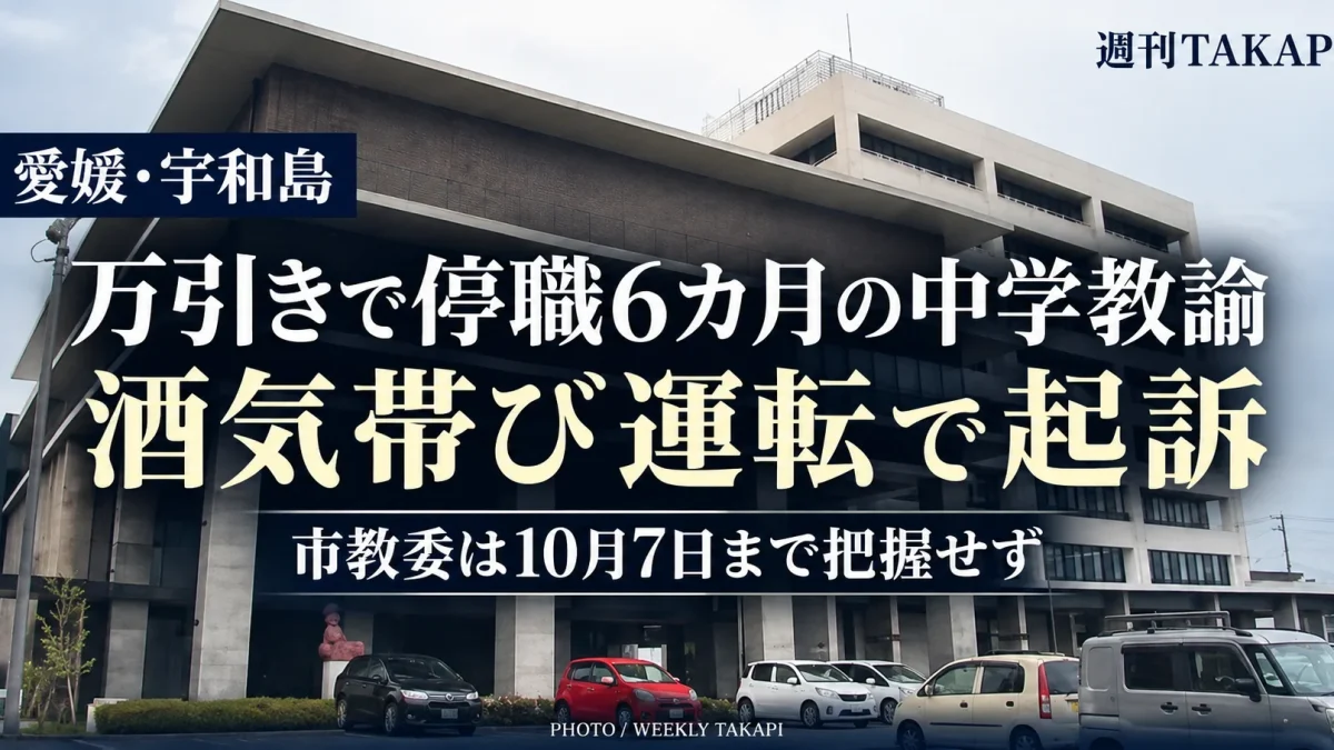愛媛県宇和島市の中学校教諭が酒気帯び運転で起訴された問題を伝える報道アイキャッチ