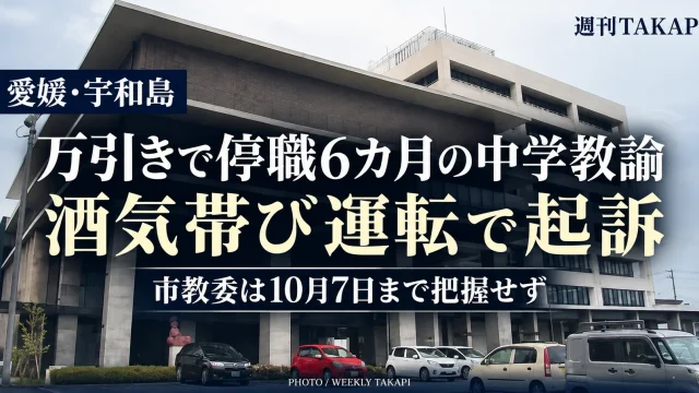 愛媛県宇和島市の中学校教諭が酒気帯び運転で起訴された問題を伝える報道アイキャッチ