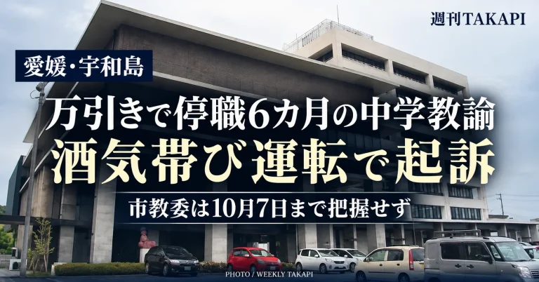 愛媛県宇和島市の中学校教諭が酒気帯び運転で起訴された問題を伝える報道アイキャッチ