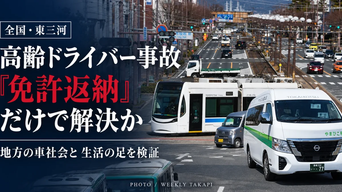 高齢ドライバーによる重大交通事故と免許返納後の移動手段を検証する報道画像。地方の車社会と東三河の公共交通の課題を伝える