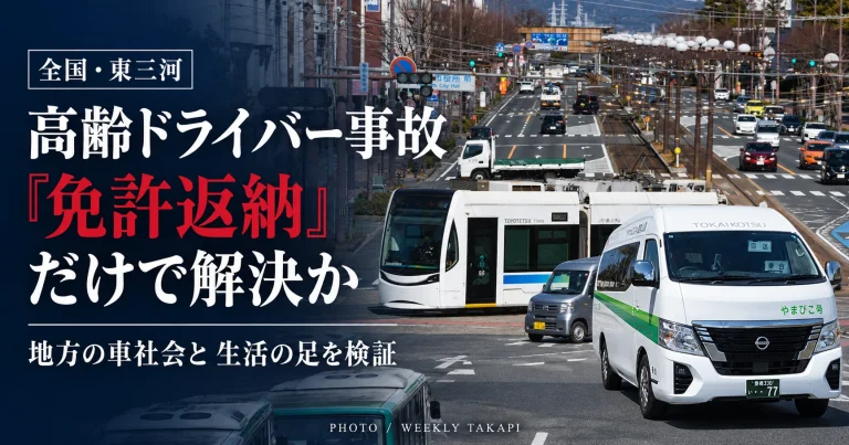 高齢ドライバーによる重大交通事故と免許返納後の移動手段を検証する報道画像。地方の車社会と東三河の公共交通の課題を伝える