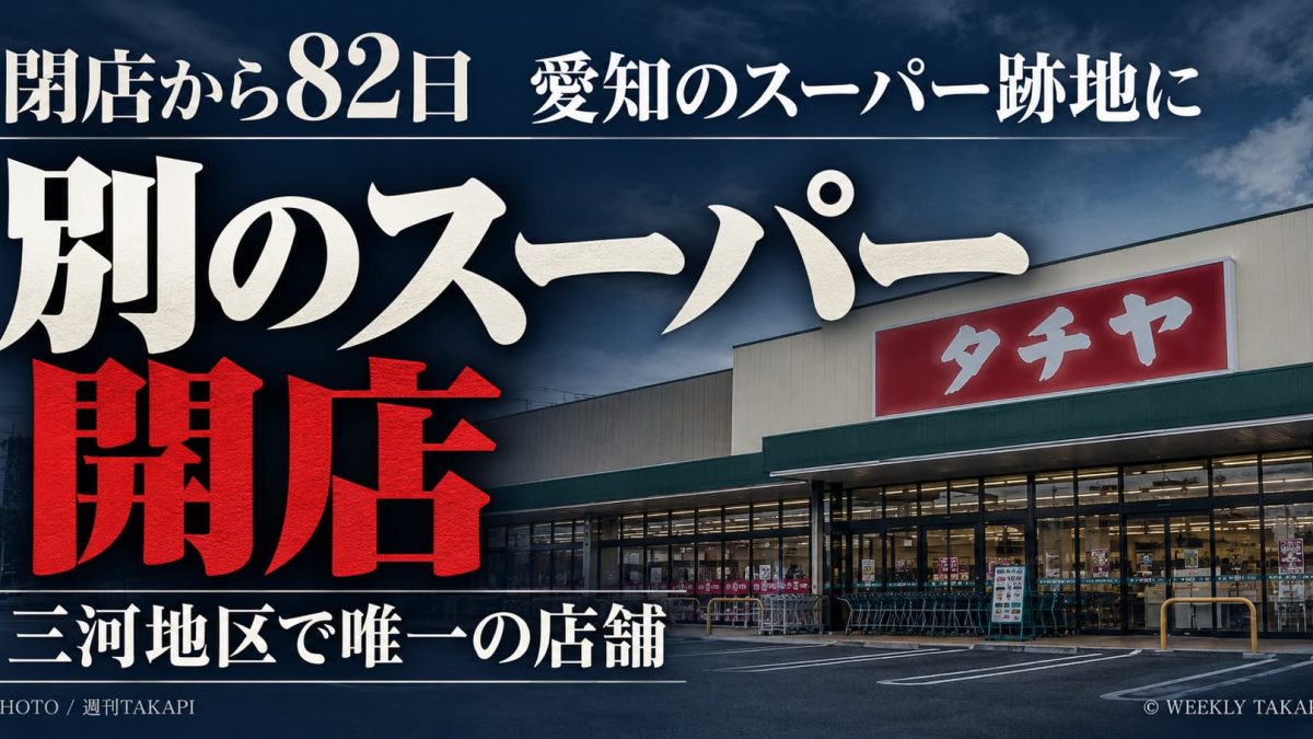 愛知県豊田市のドミー毘森公園店跡地に2026年10月23日開店したタチヤ豊田小坂店を紹介する画像