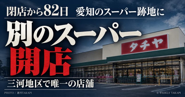 愛知県豊田市のドミー毘森公園店跡地に2026年10月23日開店したタチヤ豊田小坂店を紹介する画像