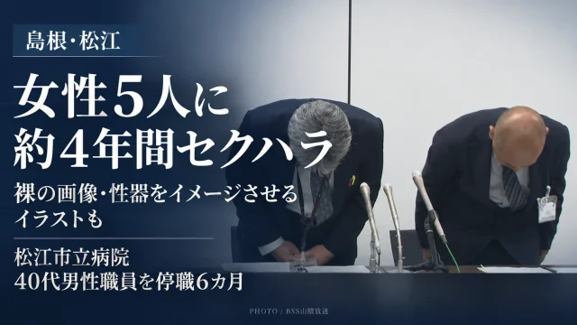 松江市立病院の40代男性職員が女性職員5人に約4年間セクハラを行い、裸の画像や性器をイメージさせるイラストを見せたとして停職6カ月となった問題を伝える会見画像