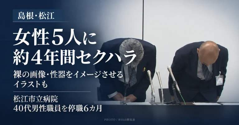 松江市立病院の40代男性職員が女性職員5人に約4年間セクハラを行い、裸の画像や性器をイメージさせるイラストを見せたとして停職6カ月となった問題を伝える会見画像