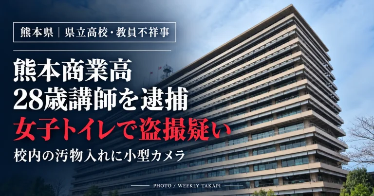 熊本商業高校の28歳男性講師が勤務先の女子トイレに小型カメラを設置し、女性を盗撮した疑いで逮捕された事件を伝える報道用イメージ画像
