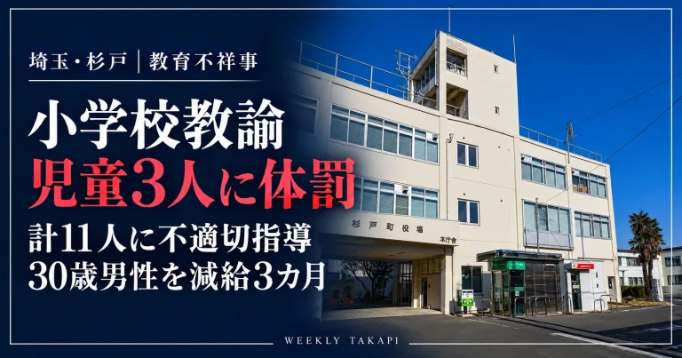 埼玉県杉戸町の小学校で児童３人への体罰と計11人への不適切指導が判明し、30歳男性教諭が減給３カ月となった事件の報道アイキャッチ