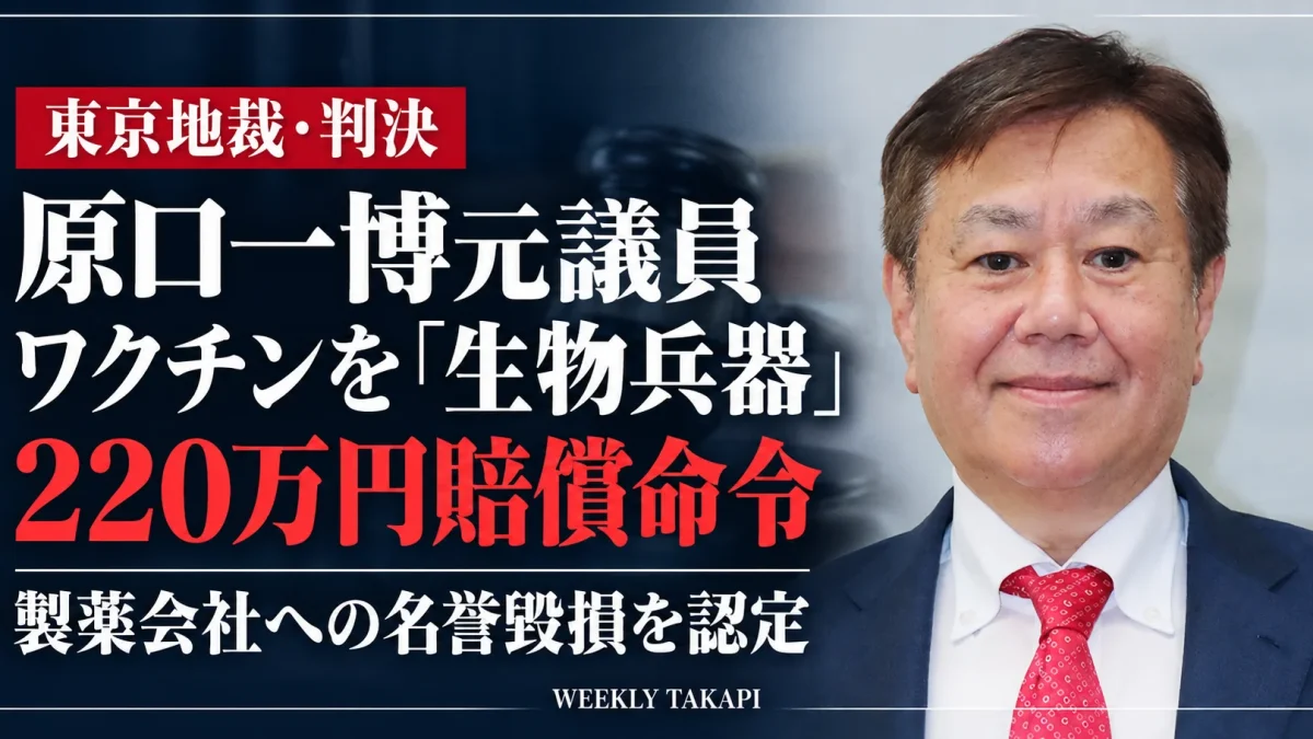 原口一博元衆院議員に東京地裁が220万円の賠償を命じた判決を伝える週刊TAKAPIの報道画像。レプリコンワクチンを「生物兵器」などと表現した発信について、製薬会社への名誉毀損が認定された。