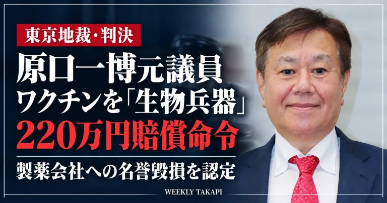 原口一博元衆院議員に東京地裁が220万円の賠償を命じた判決を伝える週刊TAKAPIの報道画像。レプリコンワクチンを「生物兵器」などと表現した発信について、製薬会社への名誉毀損が認定された。