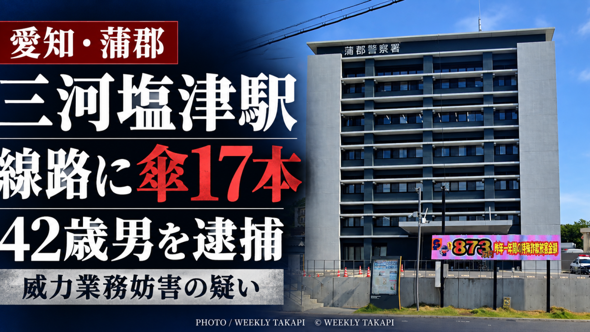 愛知県蒲郡市のJR三河塩津駅で線路にビニール傘17本を投げ込んだとして42歳男が威力業務妨害容疑で逮捕された事件のアイキャッチ