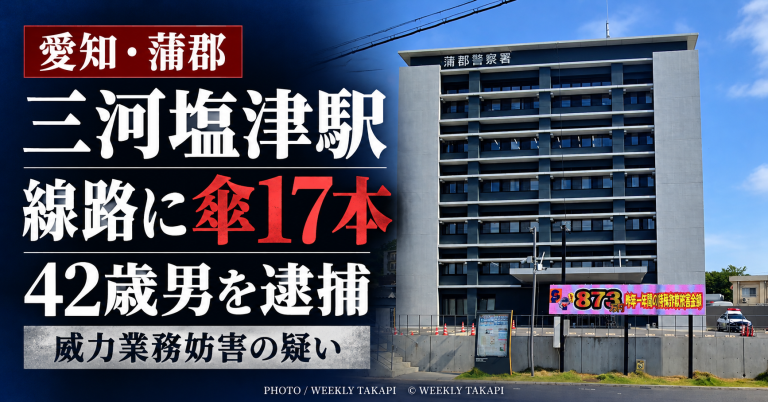 愛知県蒲郡市のJR三河塩津駅で線路にビニール傘17本を投げ込んだとして42歳男が威力業務妨害容疑で逮捕された事件のアイキャッチ