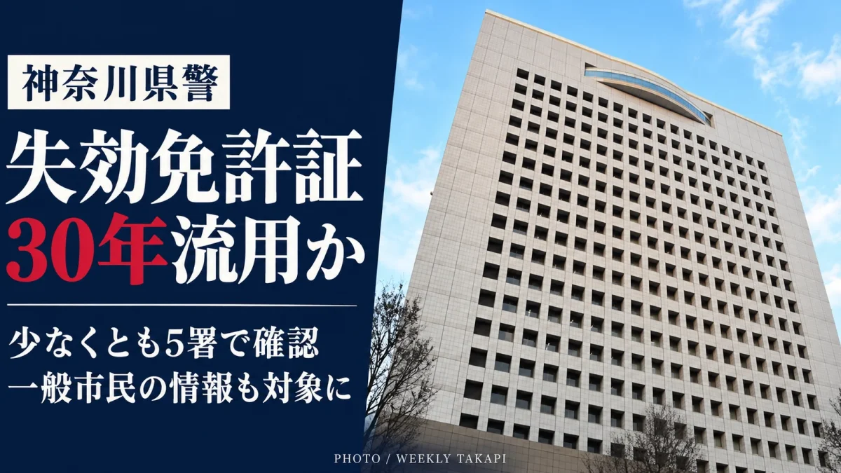 神奈川県警察本部の外観。失効免許証の顔写真などを警備部門に流用していた問題で、少なくとも5署で同様の取り扱いが確認された