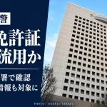 神奈川県警察本部の外観。失効免許証の顔写真などを警備部門に流用していた問題で、少なくとも5署で同様の取り扱いが確認された