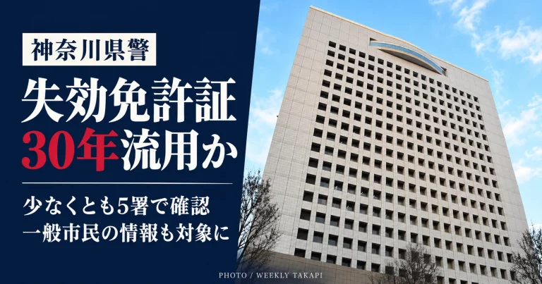 神奈川県警察本部の外観。失効免許証の顔写真などを警備部門に流用していた問題で、少なくとも5署で同様の取り扱いが確認された