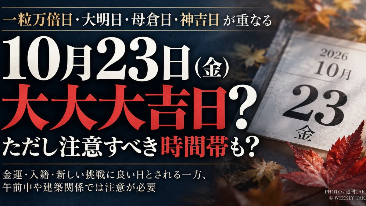 2026年10月23日の一粒万倍日と先負の注意時間帯を解説する週刊TAKAPIのアイキャッチ