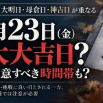 2026年10月23日の一粒万倍日と先負の注意時間帯を解説する週刊TAKAPIのアイキャッチ