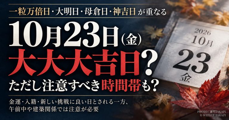 2026年10月23日の一粒万倍日と先負の注意時間帯を解説する週刊TAKAPIのアイキャッチ