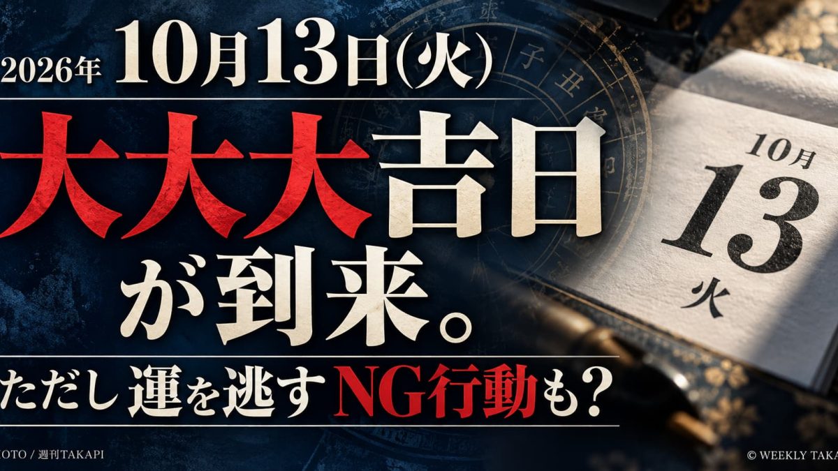 2026年10月13日火曜日の大大大吉日と運を逃すNG行動を紹介する週刊TAKAPIのアイキャッチ画像