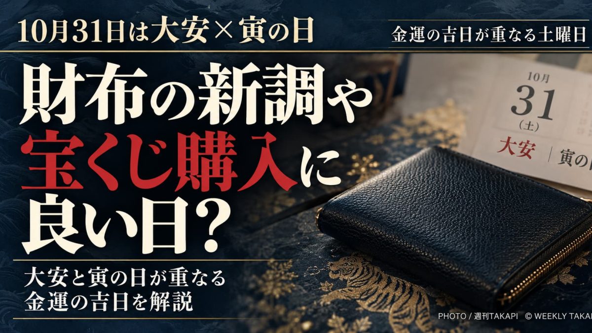 2026年10月31日土曜日は大安と寅の日が重なる吉日。財布の新調や宝くじ購入との関係を解説