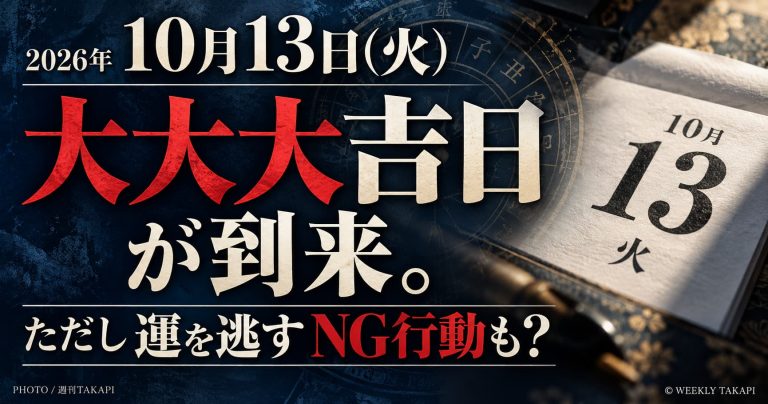 2026年10月13日火曜日の大大大吉日と運を逃すNG行動を紹介する週刊TAKAPIのアイキャッチ画像