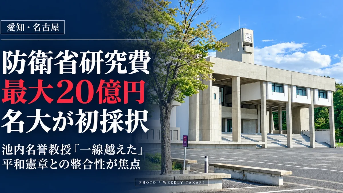 名古屋大学が防衛省の研究支援制度に初採択され、最大20億円の研究費と平和憲章との整合性が議論となっていることを伝える報道画像