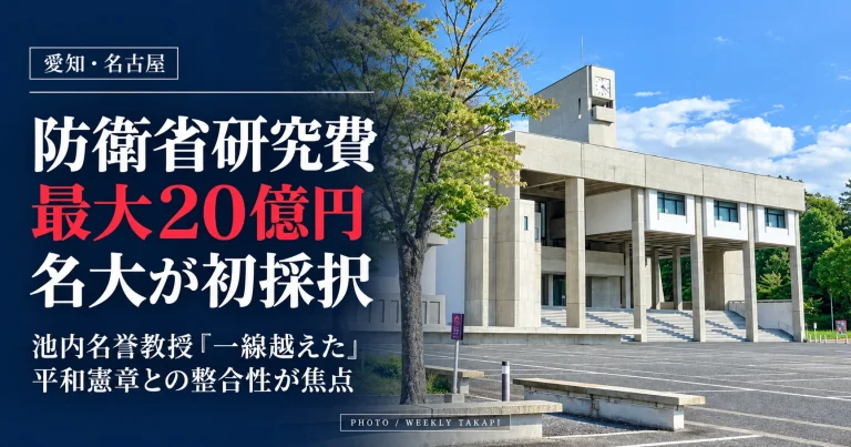 名古屋大学が防衛省の研究支援制度に初採択され、最大20億円の研究費と平和憲章との整合性が議論となっていることを伝える報道画像