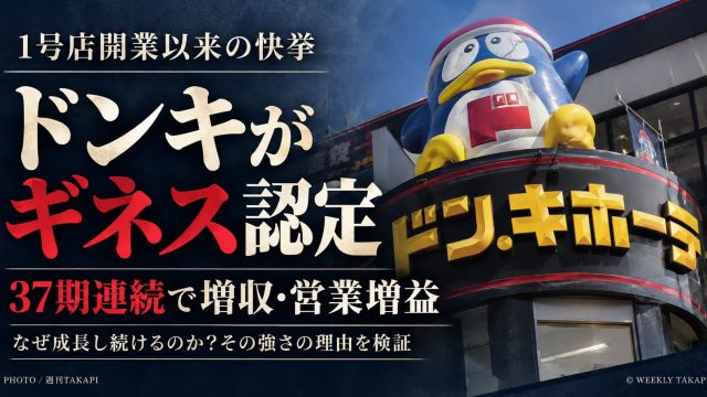 ドン・キホーテが37期連続の増収・営業増益でギネス世界記録に認定されたことを伝える週刊TAKAPIのアイキャッチ画像