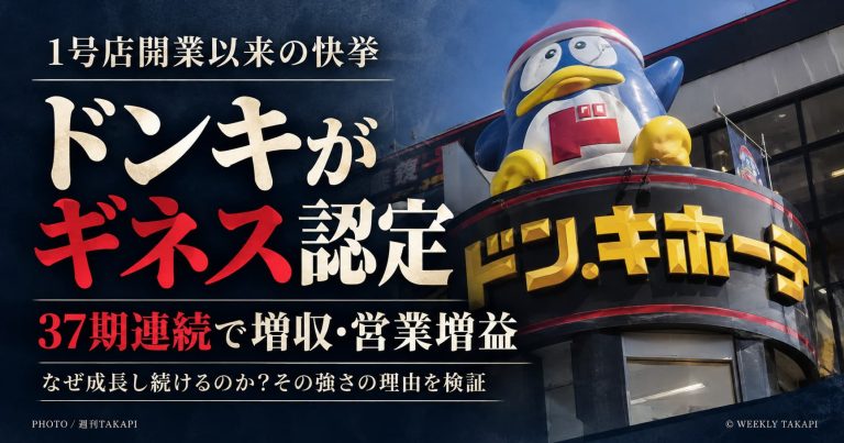 ドン・キホーテが37期連続の増収・営業増益でギネス世界記録に認定されたことを伝える週刊TAKAPIのアイキャッチ画像