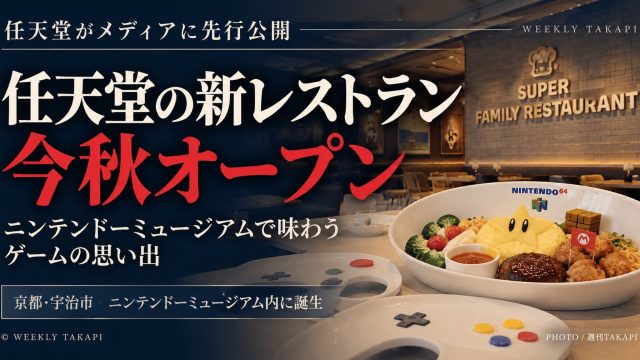 京都府宇治市のニンテンドーミュージアムに新設される任天堂のレストラン「スーパーファミリーレストラン」