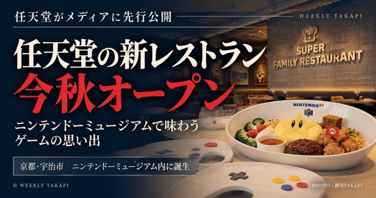 京都府宇治市のニンテンドーミュージアムに新設される任天堂のレストラン「スーパーファミリーレストラン」