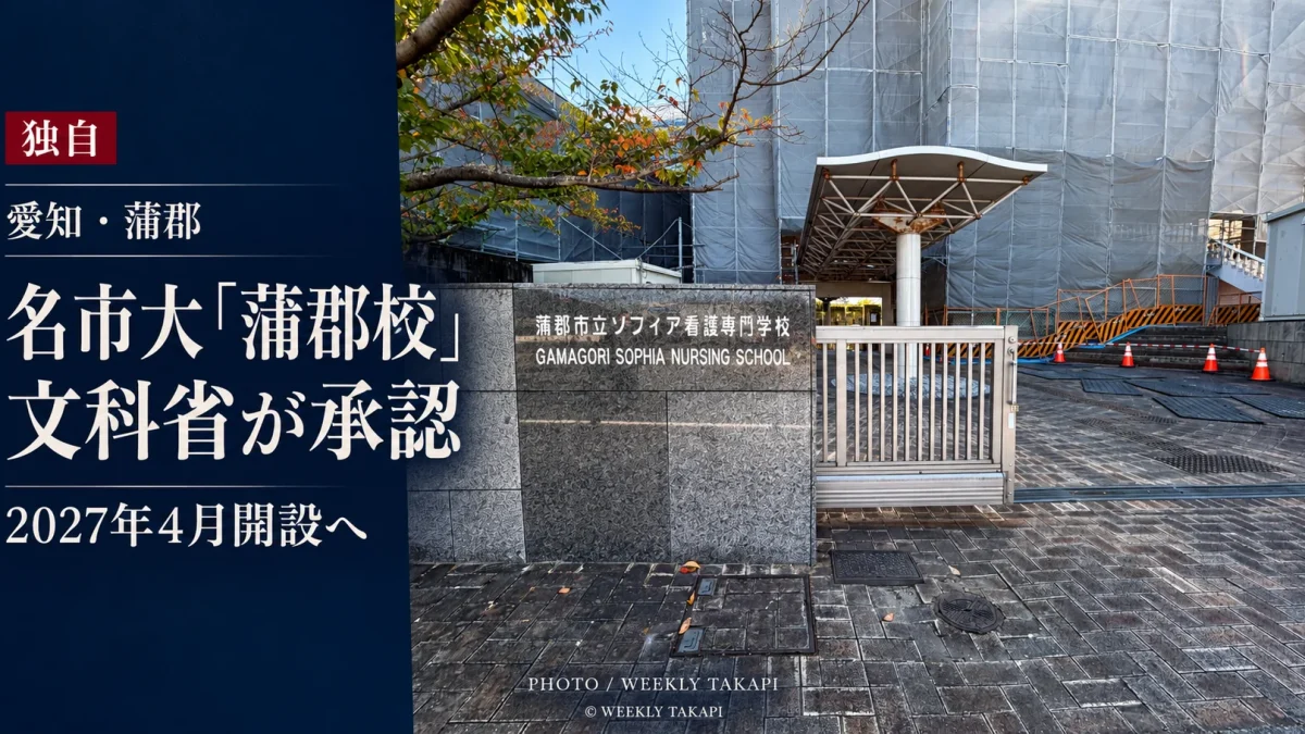 文部科学省の承認を受け2027年4月開設へ進む名古屋市立大学医学部保健医療学科看護学専攻「蒲郡校」の週刊TAKAPI独自取材記事アイキャッチ