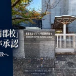 文部科学省の承認を受け2027年4月開設へ進む名古屋市立大学医学部保健医療学科看護学専攻「蒲郡校」の週刊TAKAPI独自取材記事アイキャッチ