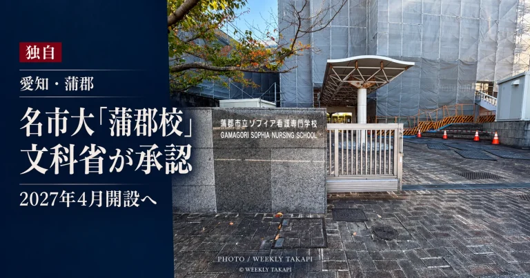 文部科学省の承認を受け2027年4月開設へ進む名古屋市立大学医学部保健医療学科看護学専攻「蒲郡校」の週刊TAKAPI独自取材記事アイキャッチ