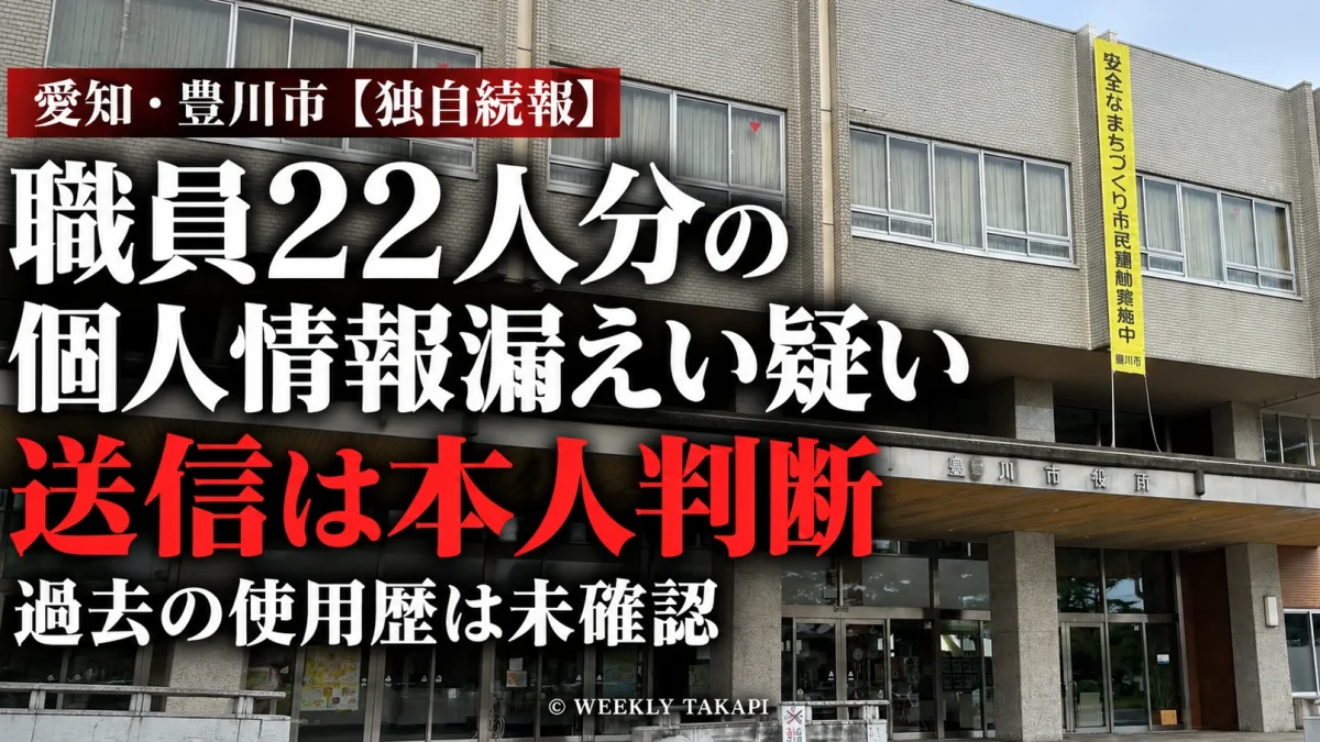 愛知県豊川市の職員22人分の個人情報漏えい疑いについて、私用メールへの送信が管理職本人の判断だったことと、過去の利用歴を市が確認していなかったことを伝える報道画像