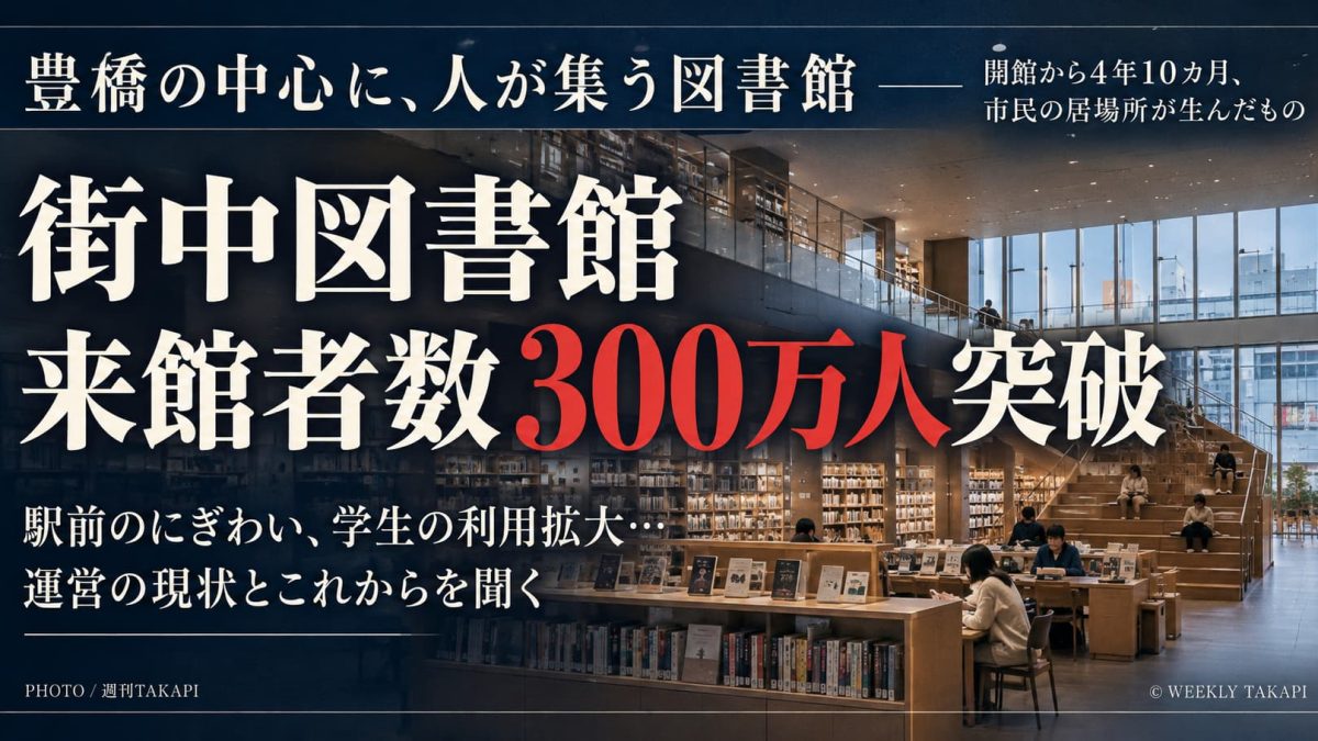 豊橋市まちなか図書館の来館者300万人突破と年間運営費約1億1,000万円を伝える週刊TAKAPI独自取材