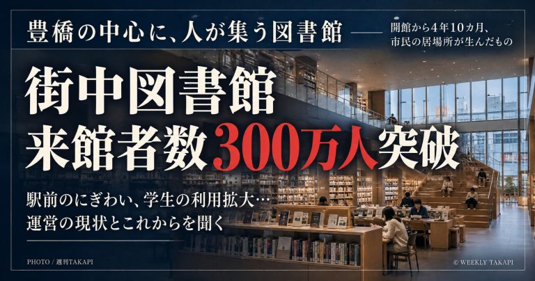 豊橋市まちなか図書館の来館者300万人突破と年間運営費約1億1,000万円を伝える週刊TAKAPI独自取材