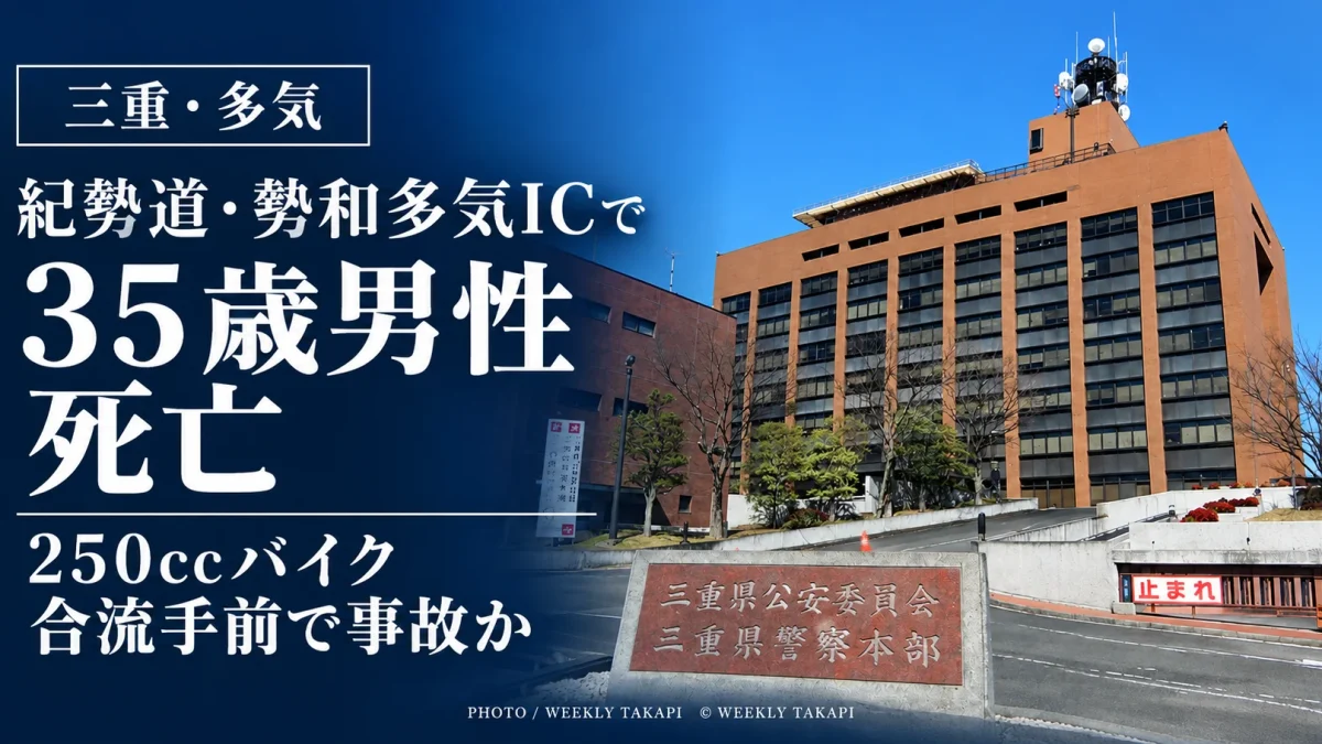 三重県多気町の紀勢自動車道・勢和多気ICで35歳男性が死亡し、250ccバイクが本線合流手前で事故に遭ったとみられる記事のアイキャッチ