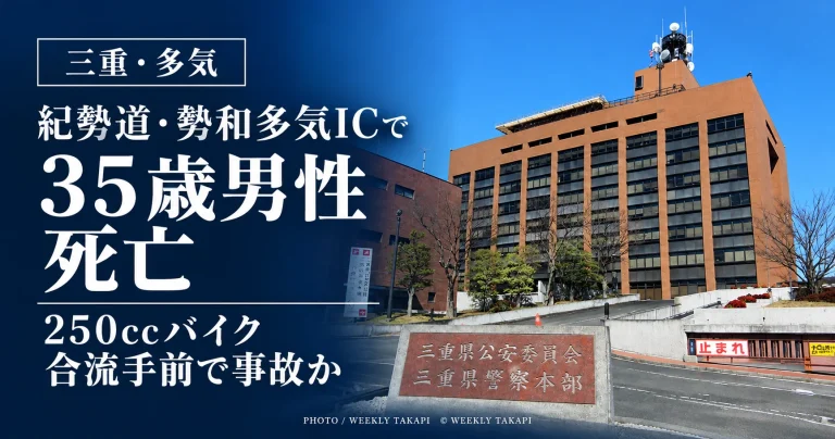 三重県多気町の紀勢自動車道・勢和多気ICで35歳男性が死亡し、250ccバイクが本線合流手前で事故に遭ったとみられる記事のアイキャッチ