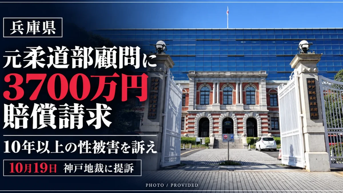 神戸地方裁判所の外観と、兵庫県立高校の元柔道部員が元顧問から10年以上の性被害を受けたと訴え、約3700万円の損害賠償を請求した事件を伝える報道画像